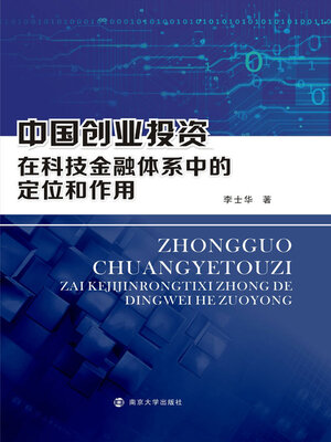 cover image of 中国创业投资在科技金融体系中的定位和作用